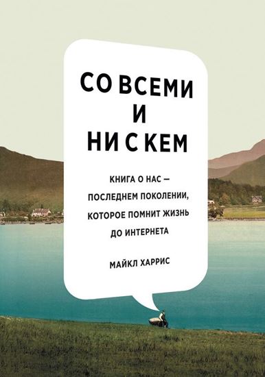 Обложка книги "Со всеми и ни с кем: книга о нас – последнем поколении, которое помнит жизнь до интернета"