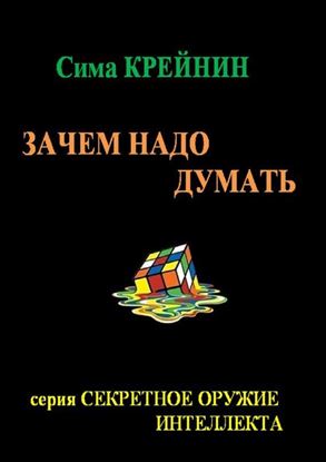 Обложка книги "Зачем надо думать?"