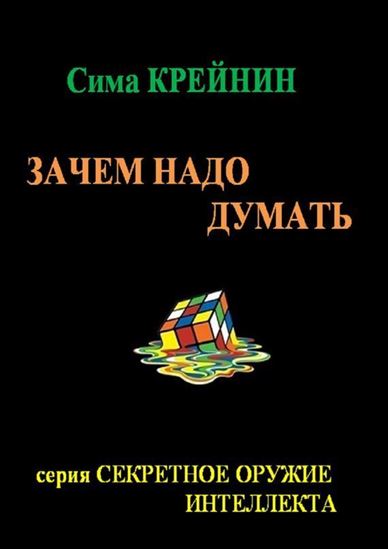 Обложка книги "Зачем надо думать?"