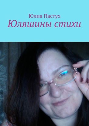 Обложка книги "Юляшины стихи"