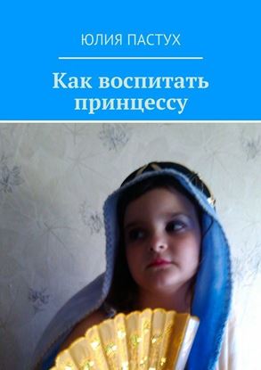 Обложка книги "Как воспитать принцессу"