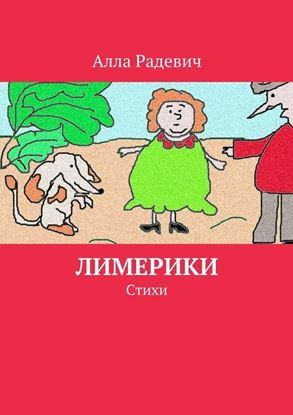 Обложка книги "Лимерики. Стихи"