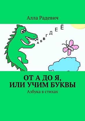 Обложка книги "От А до Я, или Учим буквы. Азбука в стихах"