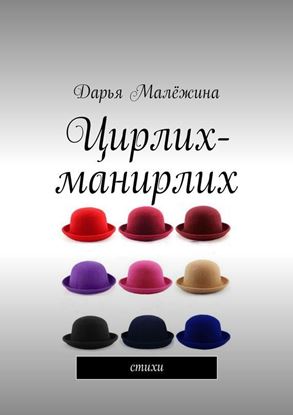 Обложка книги "Цирлих-манирлих. Стихи"