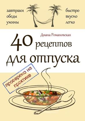 Обложка книги "40 рецептов для отпуска"
