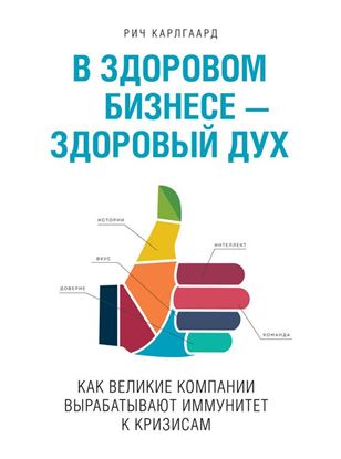 Обложка книги "В здоровом бизнесе – здоровый дух. Как великие компании вырабатывают иммунитет к кризисам"