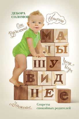 Обложка книги "Малышу виднее. Cекреты спокойных родителей"