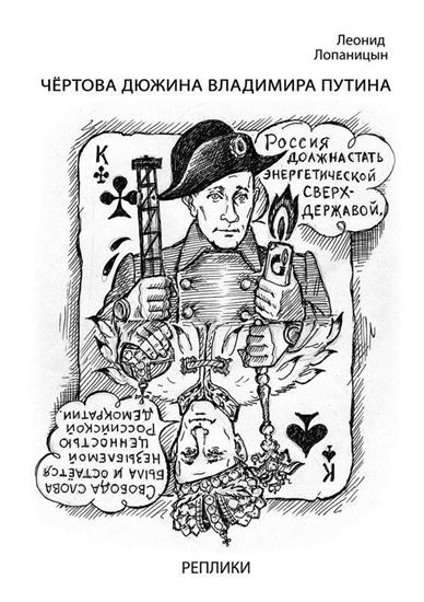 Обложка книги "Чёртова дюжина Владимира Путина. Реплики"