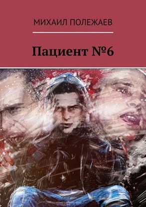 Обложка книги "Пациент №6"