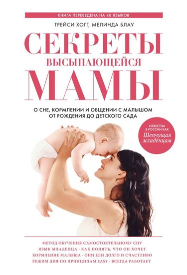 Обложка книги "Секреты высыпающейся мамы. О сне, кормлении и общении с малышом от рождения до детского сада"