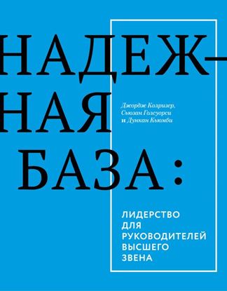 Обложка книги "Надежная база: лидерство для руководителей высшего звена"