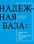Обложка книги "Надежная база: лидерство для руководителей высшего звена"