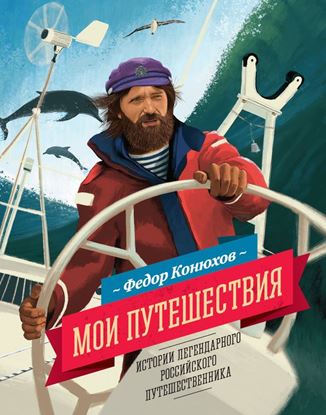 Обложка книги "Мои путешествия"
