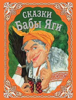 Обложка книги "Сказки Бабы Яги"