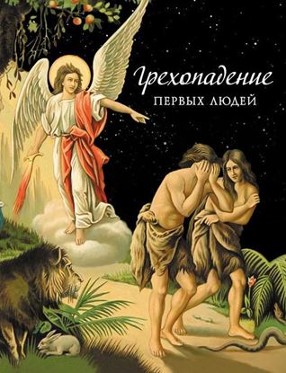 Обложка книги "Грехопадение первых людей"