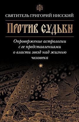 Обложка книги "Против судьбы. Опровержение астрологии с ее представлениями о власти звезд над жизнью человека"
