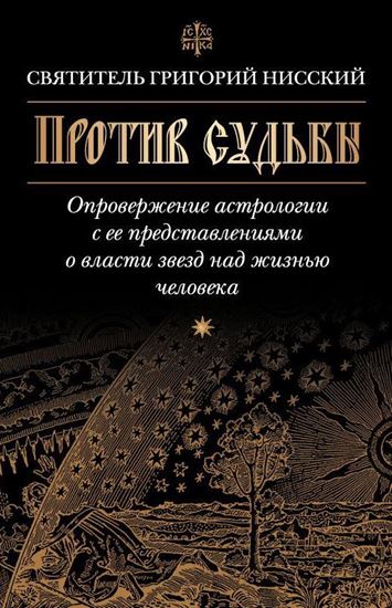 Обложка книги "Против судьбы. Опровержение астрологии с ее представлениями о власти звезд над жизнью человека"