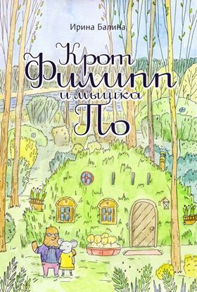 Обложка книги "Крот Филипп и мышка По"