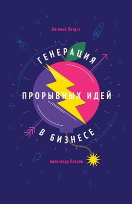 Обложка книги "Генерация прорывных идей в бизнесе"