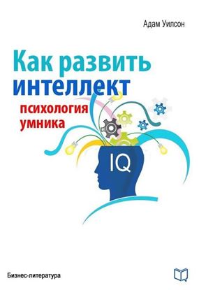 Обложка книги "Как развить интеллект. Психология умника"