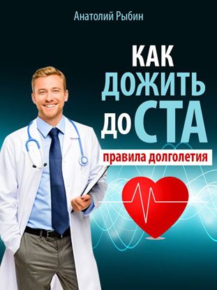 Обложка книги "Как дожить до ста: правила долголетия"