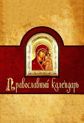 Обложка книги "Православный календарь"