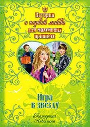 Обложка книги "Игра в звезду"
