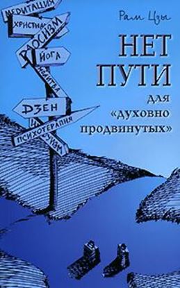 Обложка книги "Нет пути для «духовно продвинутых»!"