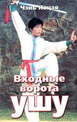 Обложка книги "Входные ворота ушу"
