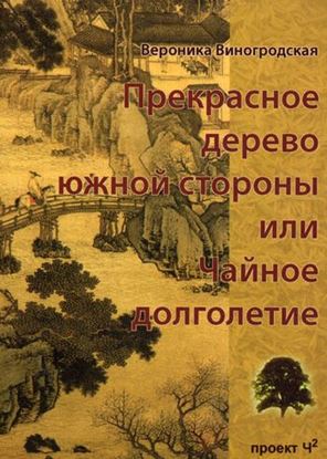 Обложка книги "Прекрасное дерево южной стороны, или Чайное долголетие"
