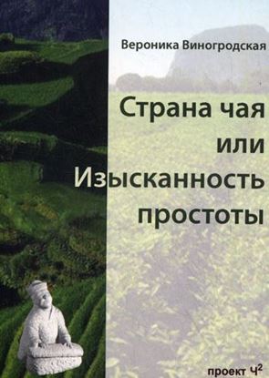 Обложка книги "Страна чая, или Изысканность простоты"