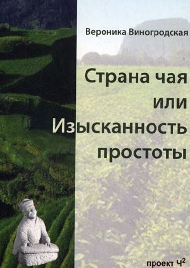 Обложка книги "Страна чая, или Изысканность простоты"
