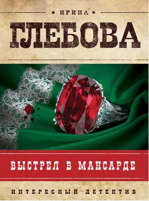 Обложка книги "Выстрел в мансарде"