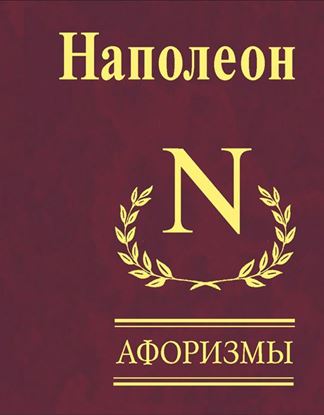 Обложка книги "Афоризмы"
