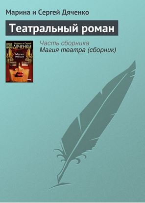Обложка книги "Театральный роман"