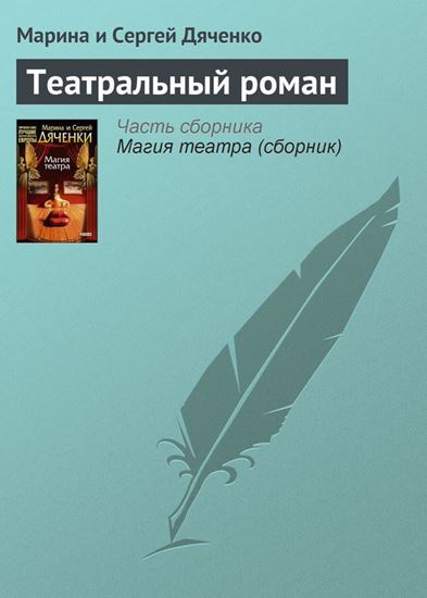 Обложка книги "Театральный роман"