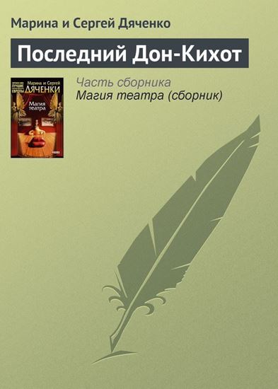 Обложка книги "Последний Дон-Кихот"