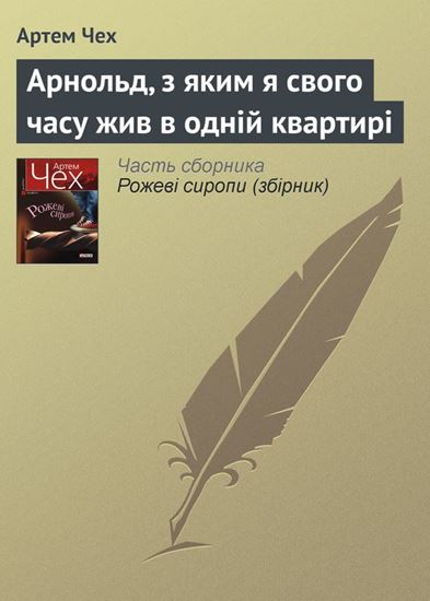 Обложка книги "Арнольд, з яким я свого часу жив в одній квартирі"