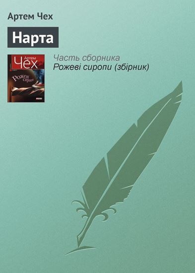 Обложка книги "Нарта"