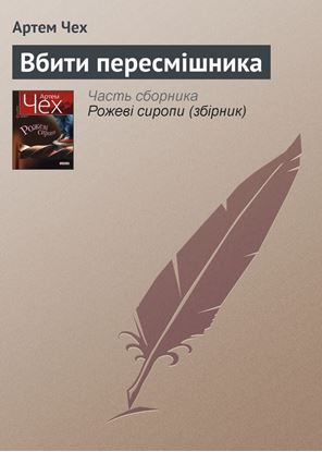 Обложка книги "Вбити пересмішника"