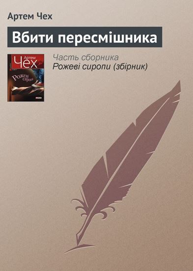 Обложка книги "Вбити пересмішника"