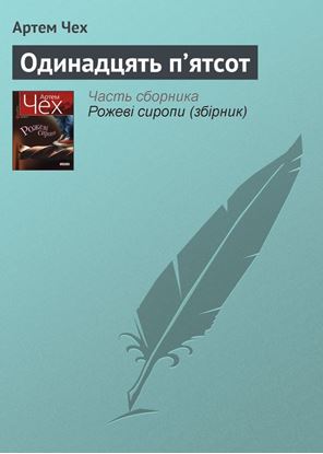 Обложка книги "Одинадцять п’ятсот"