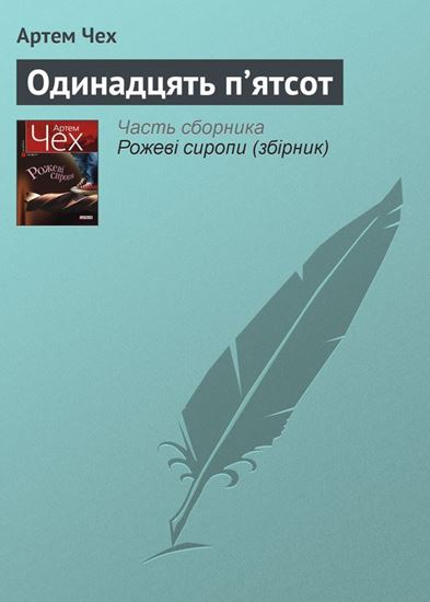 Обложка книги "Одинадцять п’ятсот"