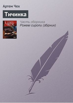 Обложка книги "Тичинка"