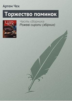 Обложка книги "Торжество поминок"