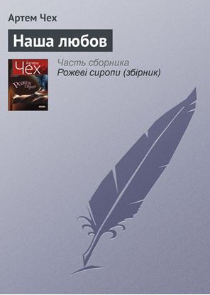 Обложка книги "Наша любов"