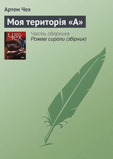 Обложка книги "Моя територія «А»"
