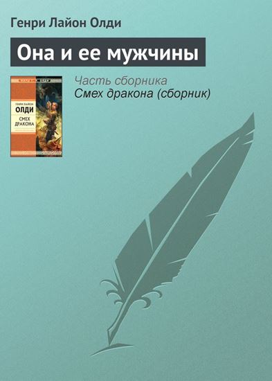 Обложка книги "Она и ее мужчины"