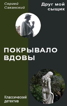 Обложка книги "Покрывало вдовы"