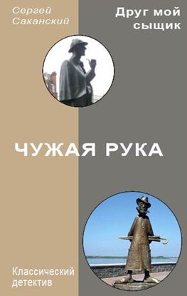 Обложка книги "Чужая рука"